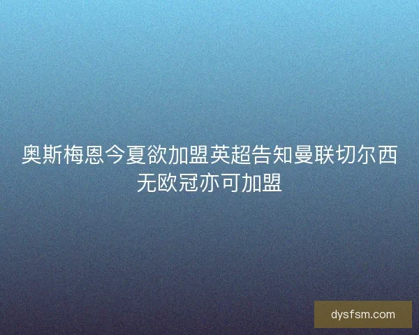 奥斯梅恩今夏欲加盟英超告知曼联切尔西无欧冠亦可加盟